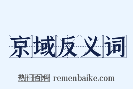 京域反义词是什么意思的图片